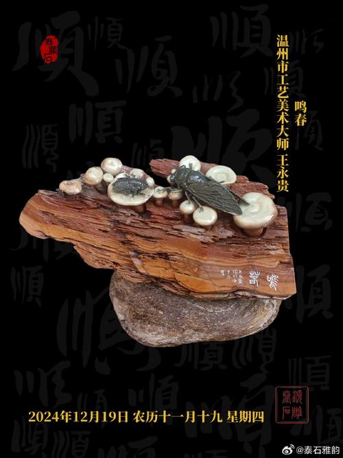 石上鳴春 工藝美術大師王永貴的泰順石雕藝術